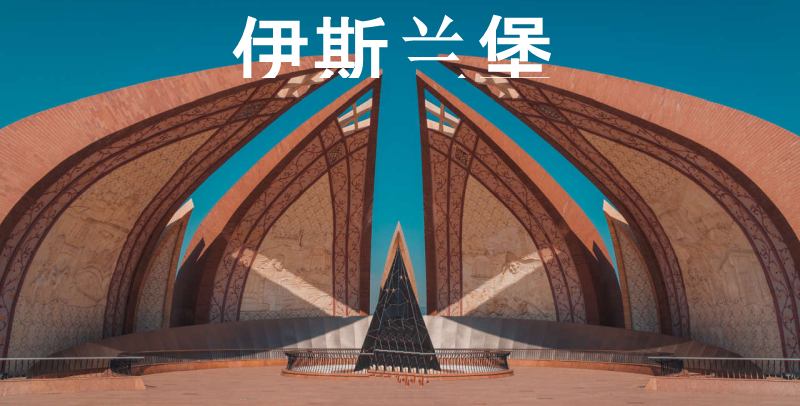 巴基斯坦中转旅游套餐